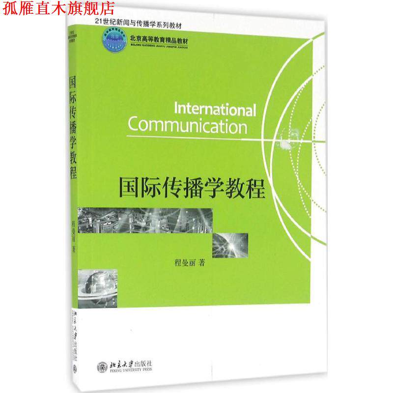 【正版书】 国际传播学教程 程曼丽 著 北京大学出版社
