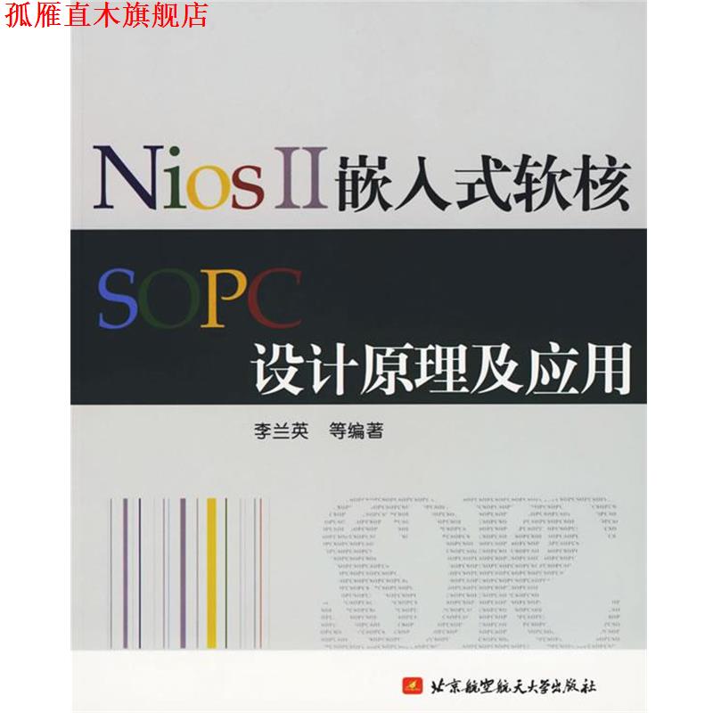 【正版书】 NiosⅡ嵌入式软核SOPC设计原理及应用 李兰英　等编著 北京航天航空大学出版社