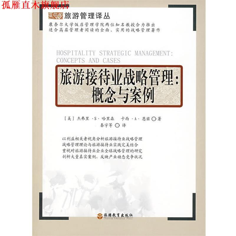【正版书】 旅游接待业战略管理:概念与案例 (美)杰弗里·S·哈里森,卡西·A·恩兹 旅游教育出版社