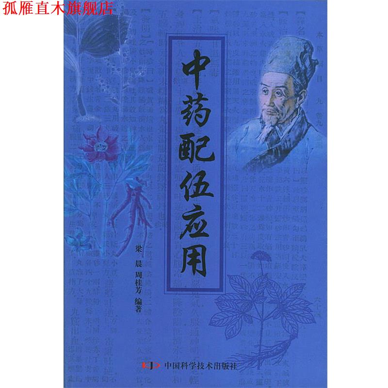 【正版书】 中药配伍应用 梁晨,周桂芳 编著 中国科学技术出版社