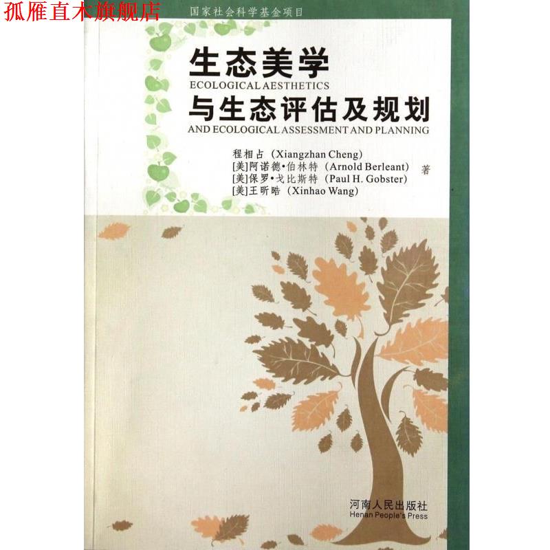 【正版书】 生态美学与生态评估及规划 程相占,(美)阿诺德·柏林特,保罗·戈比斯特,王昕晧 河南人民出版社
