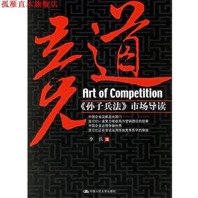 【正版书】 竞道：《孙子兵法》市场导读 李兵 著 中国人民大学出版社