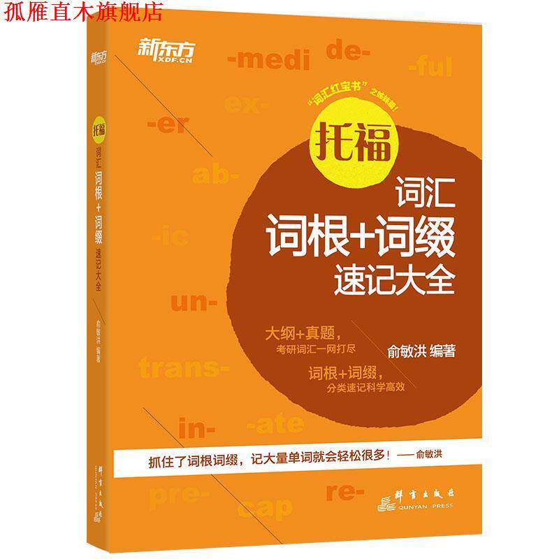 【正版书】 新东方 托福词汇词根+词缀速记大全 俞敏洪 著 群言出版社