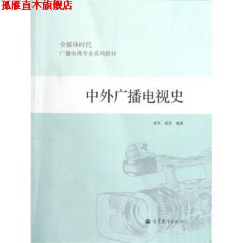 【正版书】 全媒体时代广播电视专业系列教材:中外广播电视史 袁军,庞亮 著 高等教育出版社