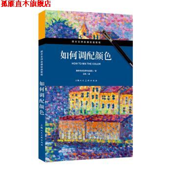 【正版书】 如何调配颜色 西班牙派拉蒙专业团队 著,王凯 译 上海人民美术出版社