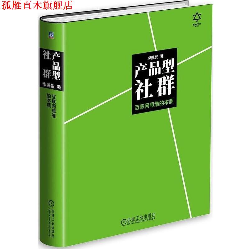 【正版书】 产品型社群:互联网思维的本质 李善友 机械工业出版社