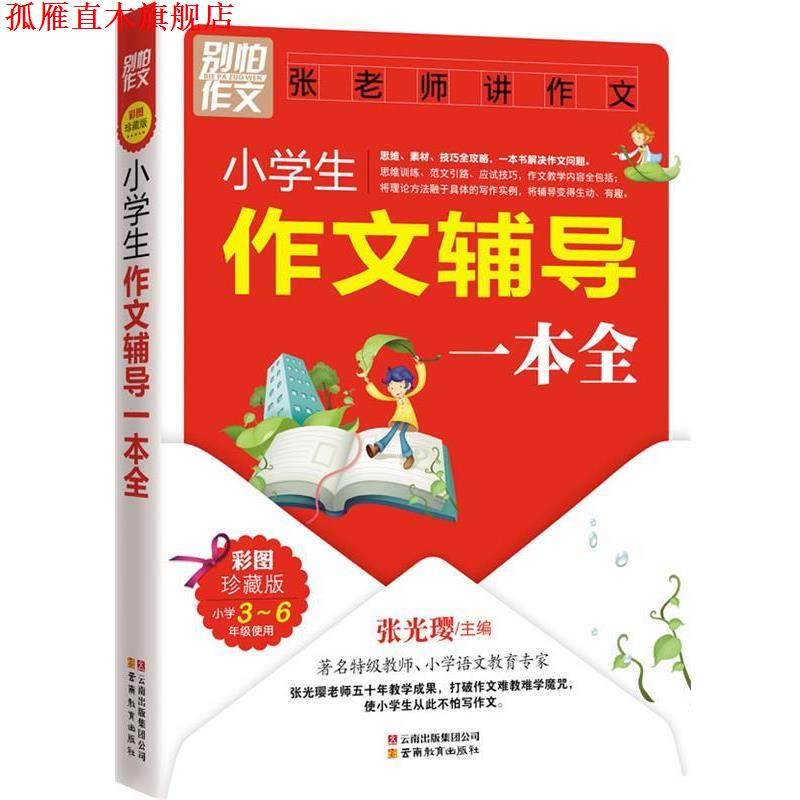 【正版书】 别怕作文-张老师讲作文:小学生作文辅导一本全 张光璎 主编 云南教育出版社