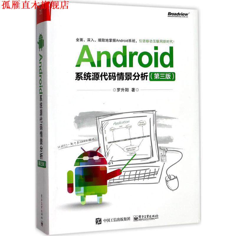 【正版书】 Android系统源代码情景分析 罗升阳 著 电子工业出版社