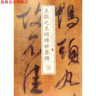 【正版书】 王献珣传世墨迹  上海书画出版社