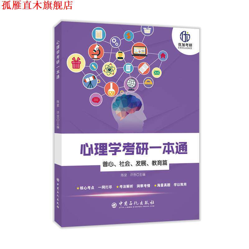 【正版书】 心理学考研一本通—普心、社会、发展、教育篇 陈泉,许念 中国石化出版社有限公司