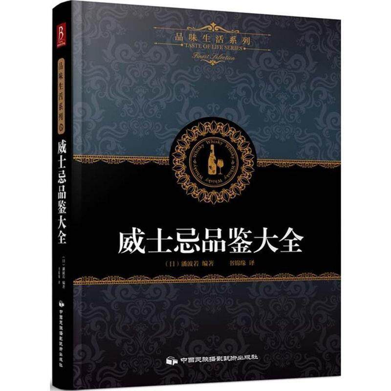 【正版】品味生活系列6-威士忌品鉴大全 [日]潘波若 书锦缘