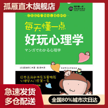 【正版书】每天懂一点好玩心理学-给普通人看的心理学 原田玲仁、郭勇