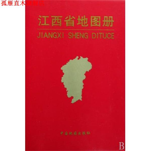 【正版书】 中国分省系列地图册:江西省地图册 杜怀静 编 中国地图出版社