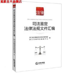 【正版书】 司法鉴定法律法规文件汇编 浙江省汉博鉴定科学技术研究院编 法律出版社