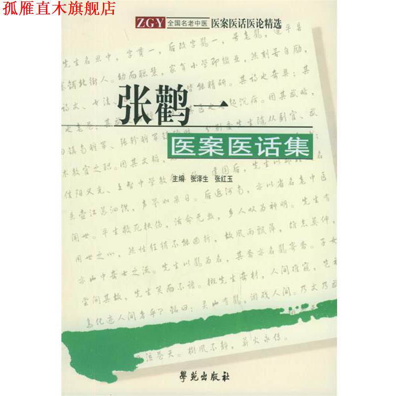 【正版书】 张颧一医案医话集 张泽生,张红玉 主编 学苑出版社