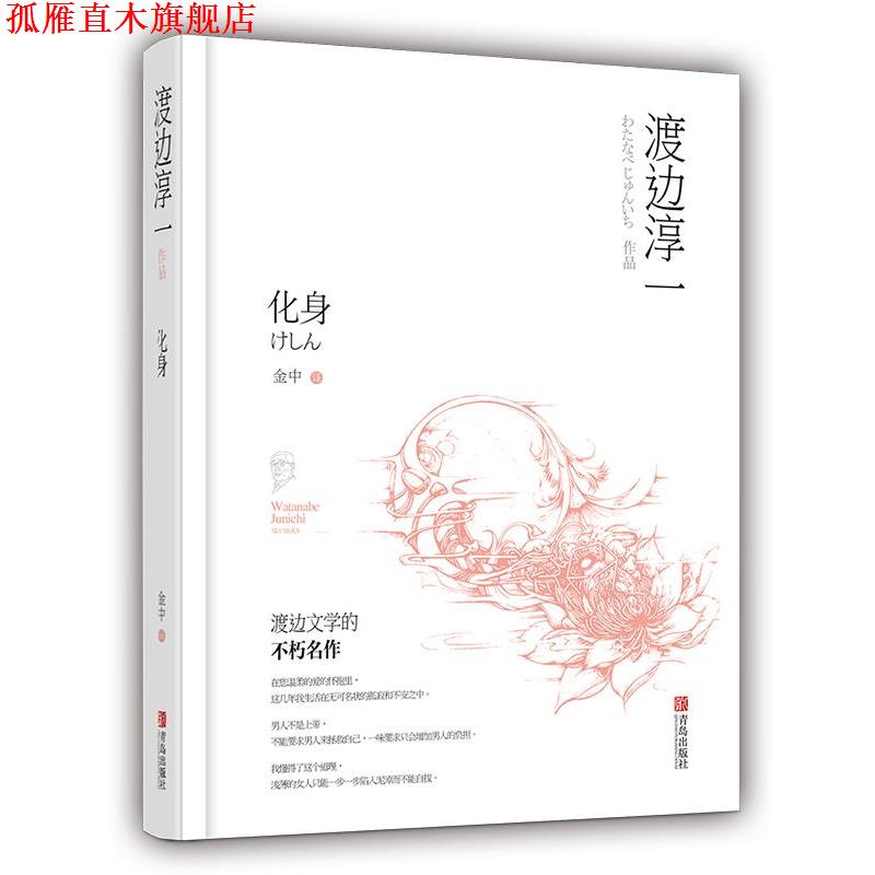 【正版书】 化身 (日)渡边淳一 青岛出版社