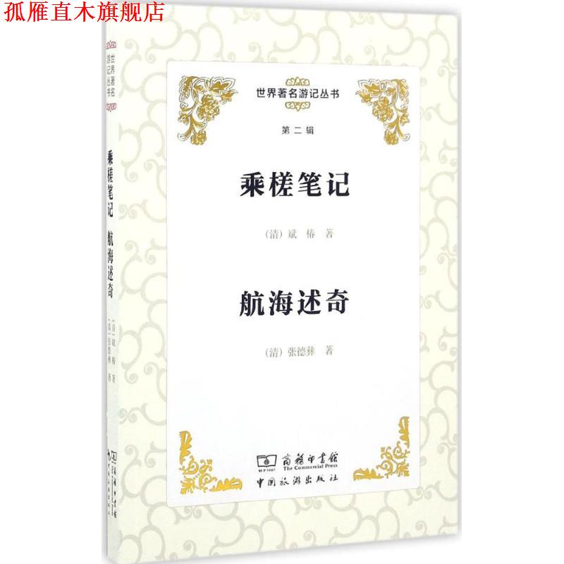 【正版书】 乘槎笔记 航海述奇 (清)斌椿,(清)张德彝 著,李金早 丛书主编 中国旅游出版社
