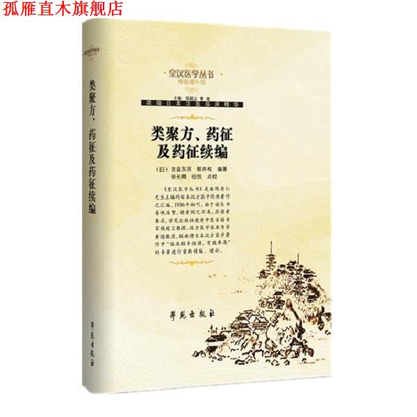 【正版书】 类聚方、药征及药征续编 【日】吉益东洞等编著 学苑出版社