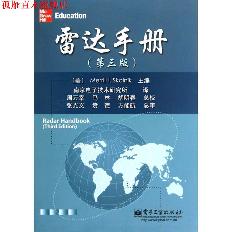 【正版书】 雷达手册 (美)斯科尼克 著,南京电子技术研究所 译 电子工业出版社