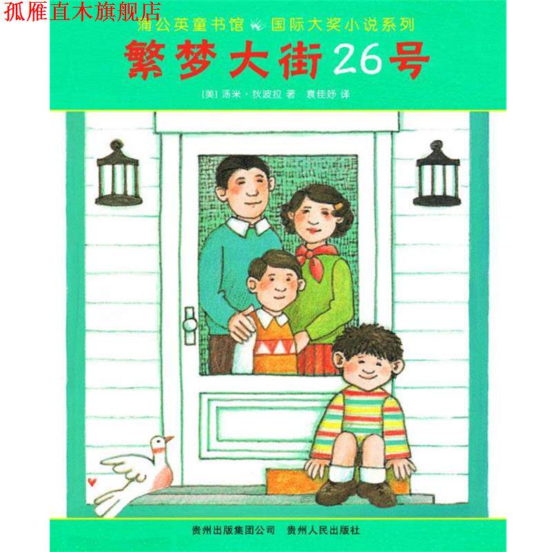 【正版书】 繁梦大街26号 (美)狄波拉　著,袁佳妤　译 贵州人民出版社