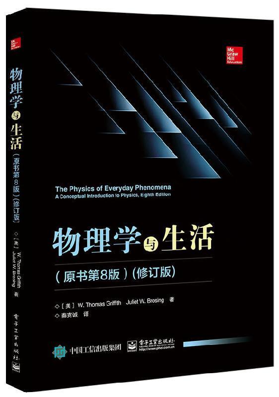 【正版书】 物理学与生活 [美]W.,Thomas,Griffith（W.托马斯.格瑞福斯）,Juli 电子工业出版社