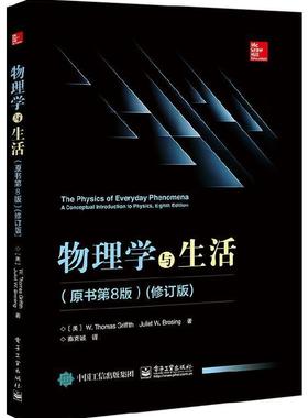 【正版书】 物理学与生活 [美]W.,Thomas,Griffith（W.托马斯.格瑞福斯）,Juli 电子工业出版社