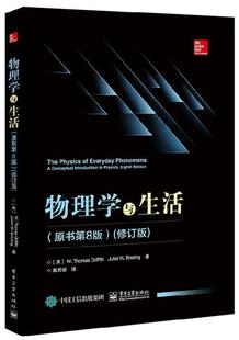 Juli 社 物理学与生活 Thomas Griffith 书 美 电子工业出版 W.托马斯.格瑞福斯 正版