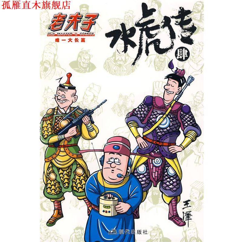 【正版书】 老夫子·水虎传4 王泽 绘 现代出版社