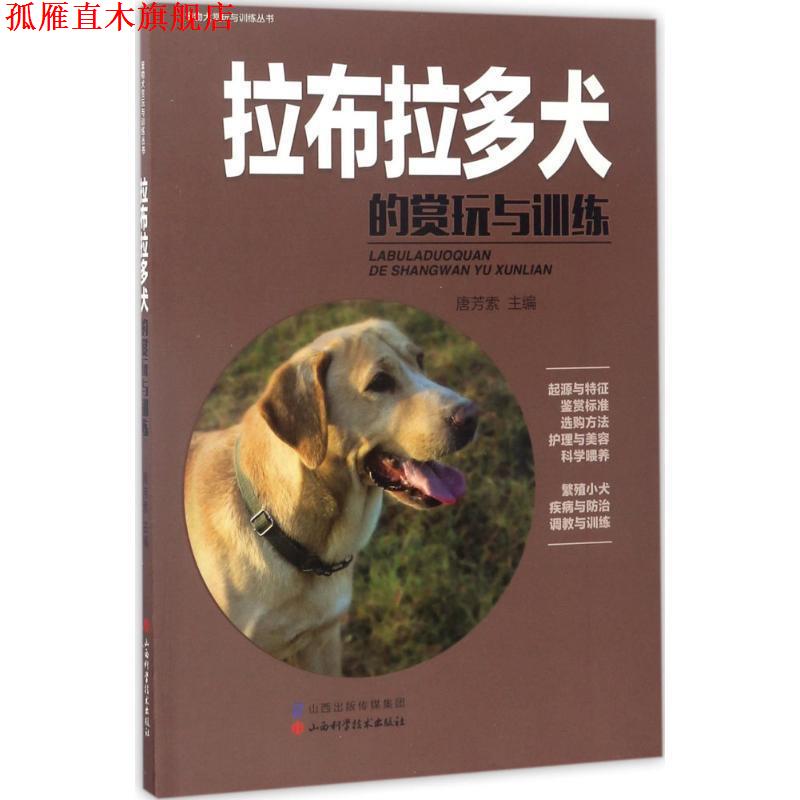 【正版书】 拉布拉多犬的赏玩与训练 唐芳索 主编 山西科学技术出版社