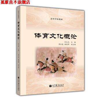 【正版书】 高等学校教材:体育文化概论 孙大光,崔乐泉,杨茜萍 编 高等教育出版社