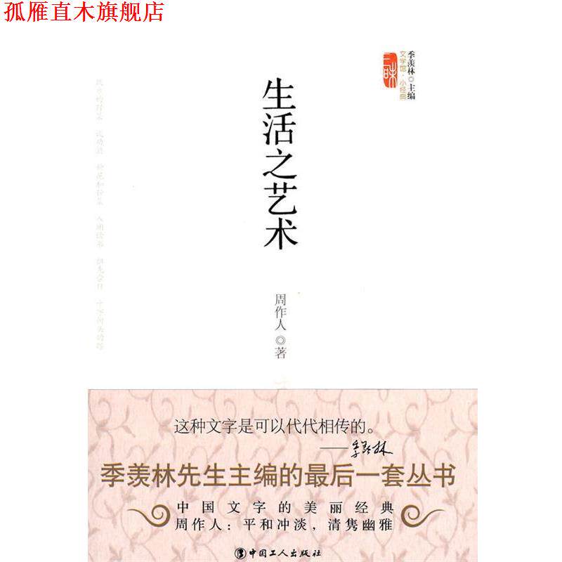 【正版书】 生活之艺术 周作人 著 工人出版社