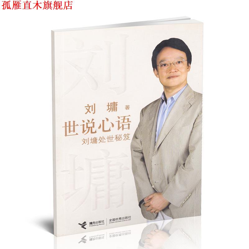 【正版书】 世说心语:刘墉处世秘笈 (美)刘墉 著 接力出版社