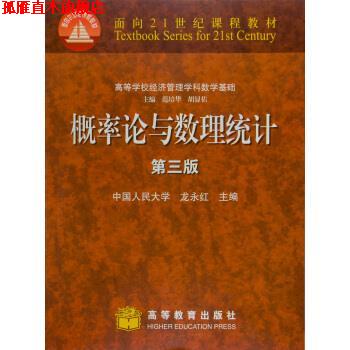 【正版书】 概率论与数理统计 龙永红 著 高等教育出版社