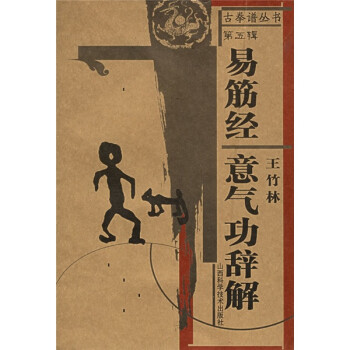 【正版书】 易筋经 意气功辞解 王竹林 山西科学技术出版社
