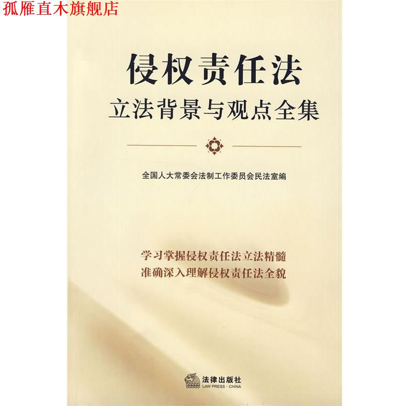 【正版书】 侵权责任法立法背景与观点全集 全国人大常委会法制工作委员会民法室 编 法律出版社