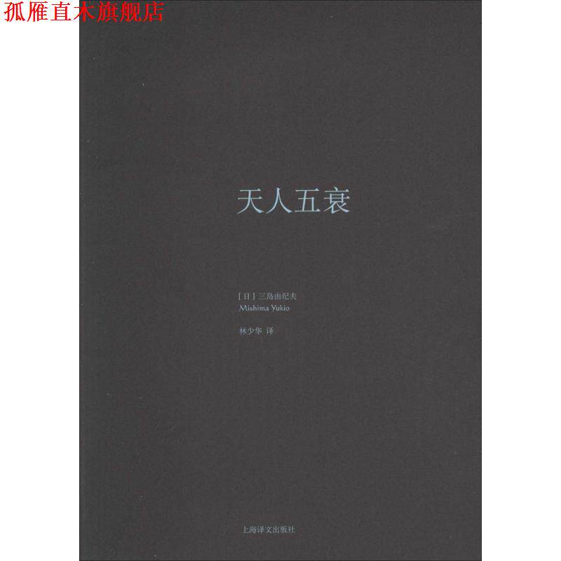 【正版书】 天人五衰 (日)三岛由纪夫 上海译文出版社