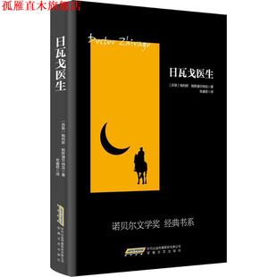 【正版书】 日瓦戈医生 帕斯捷尔纳克 著,张睿君 译 安徽文艺出版社