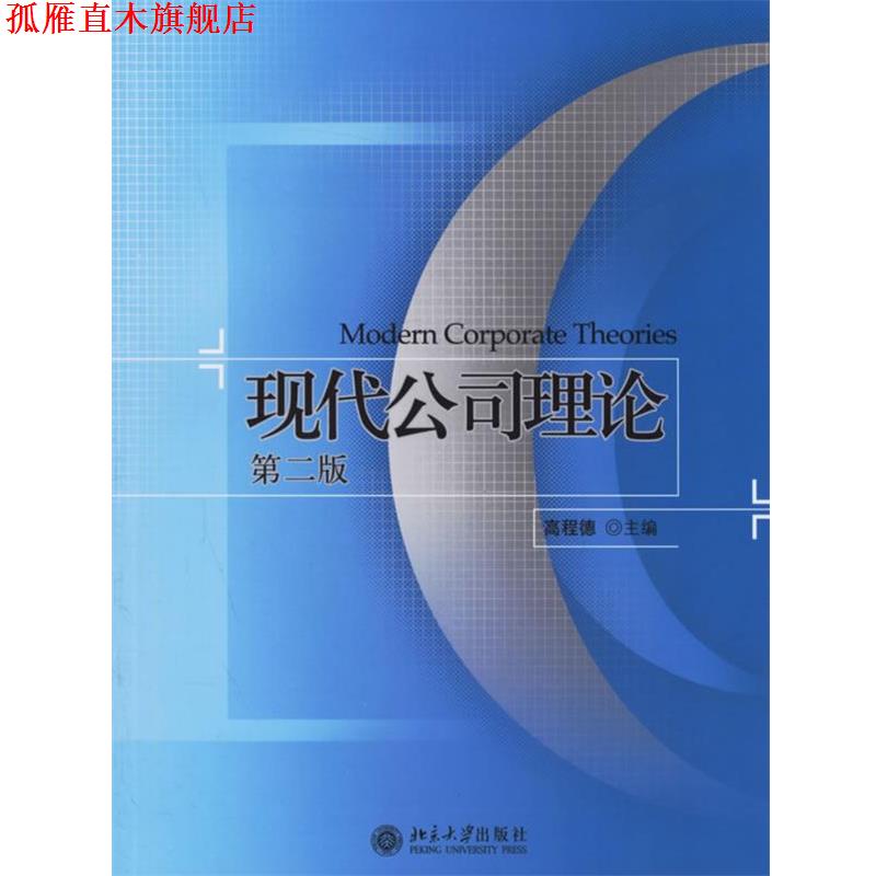 【正版书】 现代公司理论 高程德 主编 北京大学出版社