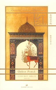 帕慕克 正版 插图注释本 著 上海人民出版 我 译 书 社 名字叫红 沈志兴 土