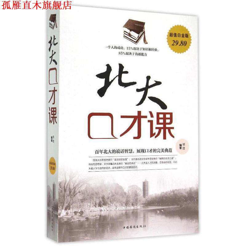 【正版书】 北大口才课 明理　编著 中国华侨出版社