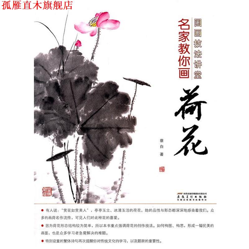 【正版书】 国画技法讲堂 名家教你画荷花 蔡白 编著 安徽美术出版社
