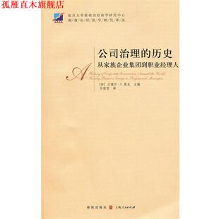 【正版书】 公司治理的历史：从家族企业集团到职业经理人 （加）莫克　主编,许俊哲　译 格致出版社