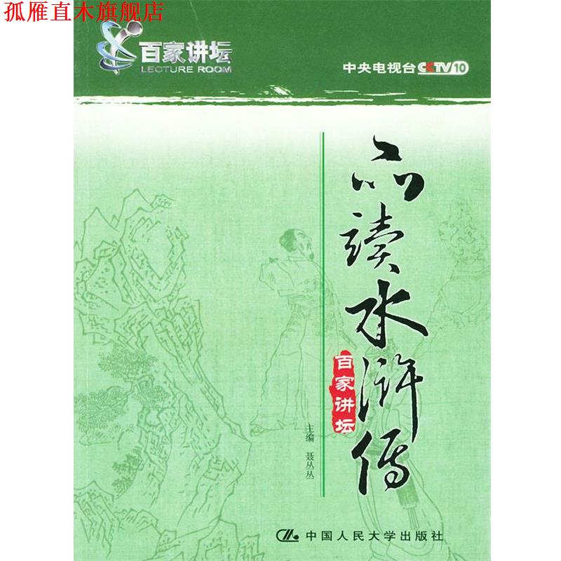 【正版书】 品读水浒传 聂丛丛 主编 中国人民大学出版社