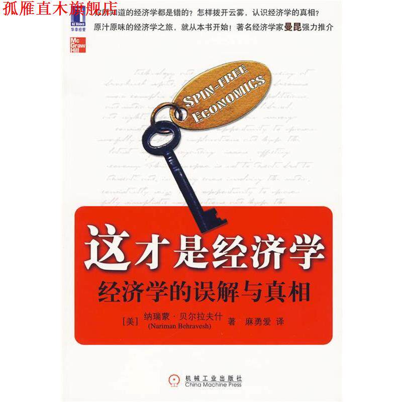 【正版书】 这才是经济学:经济学的误解与真相 (美)贝尔拉夫什 著,麻勇爱 译 机械工业出版社
