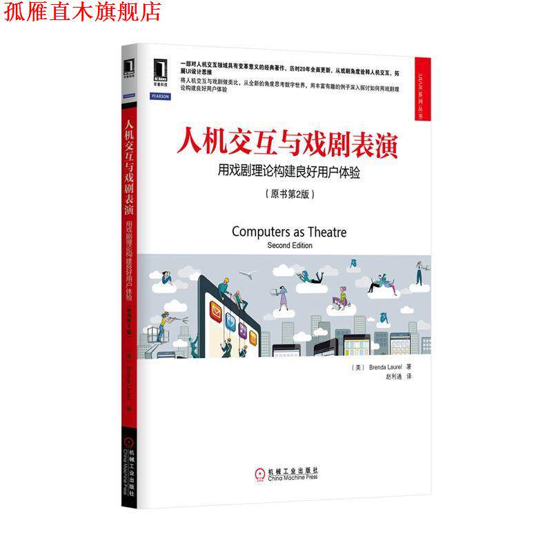 【正版书】 人机交互与戏剧表演:用戏剧理论构建良好用户体验 (美)劳雷尔 著,赵利通 译 机械工业出版社
