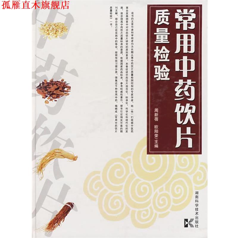 【正版书】 常用中药饮片质量检验 周新蓓,欧阳荣 主编 湖南科技出版社