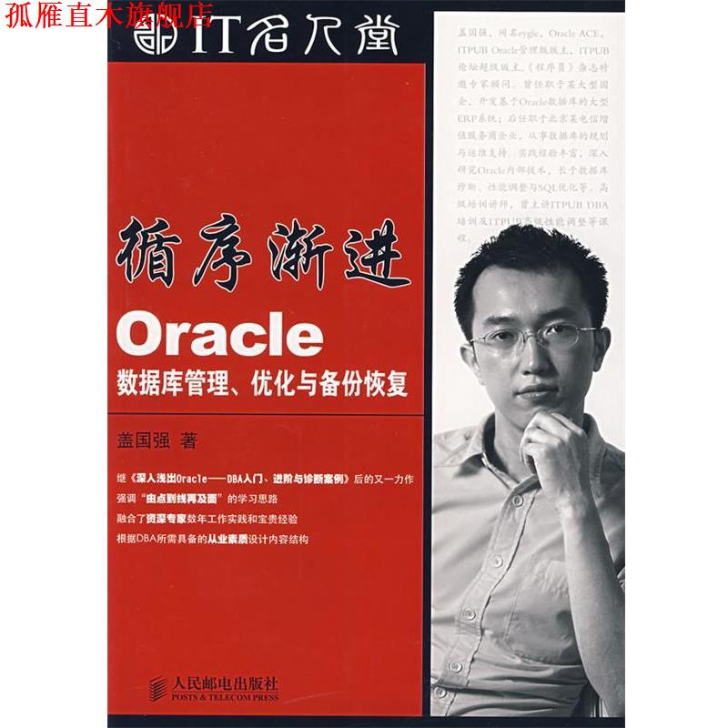 【正版书】 循序渐进Oracle数据库管理、优化与备份恢复 盖国强 著 人民邮电出版社