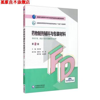 【正版书】 药物制剂辅料与包装材料 关志宇,邱妍川,李芳,袁万瑞,朱金燕 中国医药科技出版社
