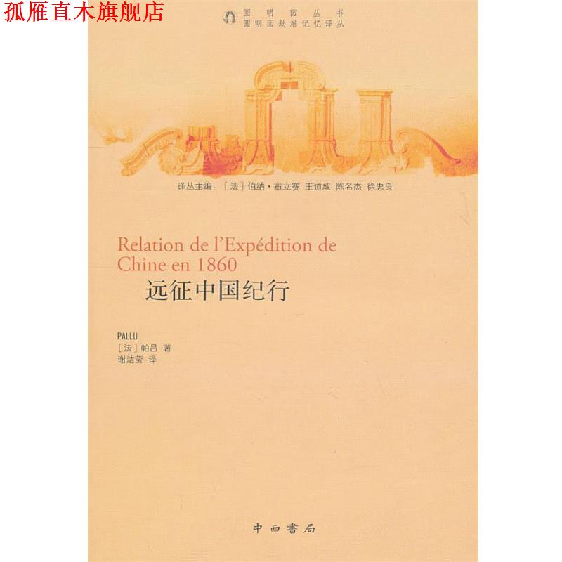 【正版书】 远征中国纪行 (法)帕吕 著,谢洁莹 译 中西书局