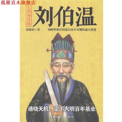【正版书】 刘伯温-大明神算师 张晓珉　著 工人出版社